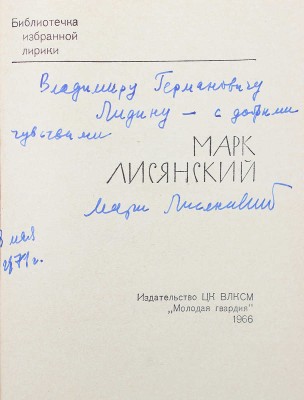 [Лисянский М.С., автограф и правки] Лисянский М.С. [Избранная лирика. М.]: Молодая гвардия, 1966.